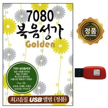 USB 노래칩 7080 복음성가 70곡 유명가수 복음성가