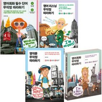 영어 무작정 따라하기 [전4권+펭수4단점착메모지] : 리스닝/필수 단어/영어회화/영작문