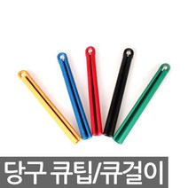 호가 큐팁1개 큐걸이 개인큐 당구장 당구용품 큐대보관, 큐팁 1개(색상랜덤배송)