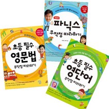 파닉스 무작정 따라하기 + 초등 필수 영단어 무작정 따라하기 + 초등 필수 영문법 무작정 따라하기 [전3권]