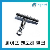 피싱파트너 자작채비용 파이프맨도래(50개입) 채비소품 파이프 도래, 파이프 맨도래 1.2호(50개입), 1개