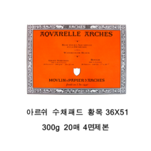 캔손 아르쉬 수채화패드(36X51cm)황목 수채화스케치북