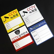 아코빅스 CCTV 설치안내문 정사각형 표지판 사인 고급 UV인쇄, CGI-007