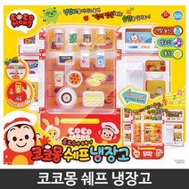 코코몽 쉐프냉장고 소꿉놀이, 혼합 색상
