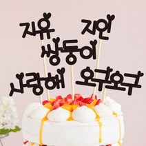 e베이비랜드 크리스마스 케이크토퍼_주문제작 _ 크리스마스소품 장식 케이크번팅, ♥주문제작♥ 크리스마스 케이크토퍼 NT.03_하트둥이_블랙(5글자)