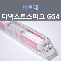 쉐보레 더넥스트 스파크 G54 미스틱스카이블루 163 붓펜 자동차 차량용 카 페인트, 1개, 8ml