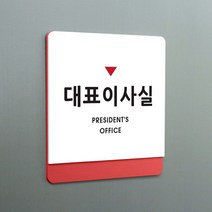 크림 부서명 안내판 02 대표이사실, A 흰색빨강