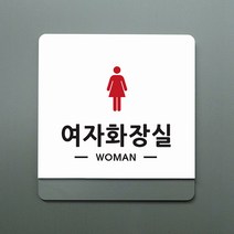 크림 부서명 안내판 080 여자화장실, B 흰색회색