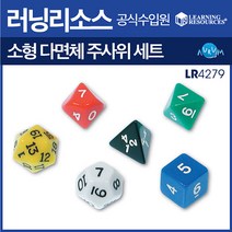 소형 다면체 주사위세트/숫자주사위 세트, 단품