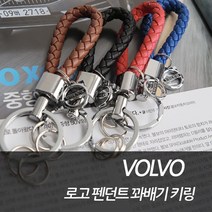 차쟁이몰 볼보 XC90 XC60 XC40 S60 S90 순정형 로고 펜던트 꽈배기 키링 키홀더 열쇠고리 악세사리, 04.BROWN