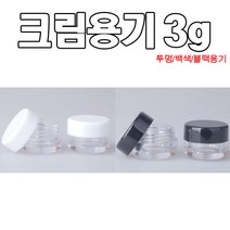 modemall 크림용기 투명 검정 흰색 용기 용량3g 휴대용공병 화장품용기, 1개, 투명(반투명캡)