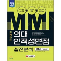 합격하는 의대 인적성면접 MMI 실전분석(2018):다중 면접 기본 이론 + 기출문제 분석 + 실전 대비 모의 면접, 시대교육