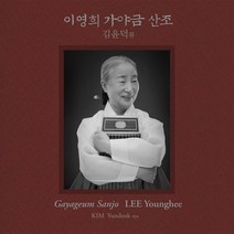 (CD) 이영희 - 김윤덕류 가야금 산조, 단품