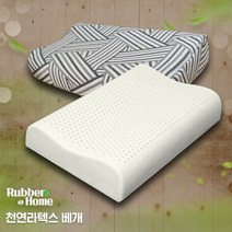 [러버앳홈] 천연라텍스 굴곡형[대]베개+속커버+겉커버포함, 바론(3중직)