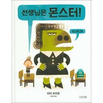 사계절] 선생님은 몬스터!