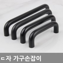 동아열쇠 ㄷ자봉 블랙 화이트 가구 싱크대 손잡이 문고리, 8574ㄷ자손잡이(블랙) P160