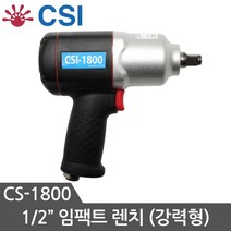 CSI 에어임팩트렌치 CS-1800 에어드릴 에어임팩 임팩렌치 에어공구, 1개