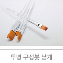 투명 납작붓(구성붓) 낱개 붓, 1개, 투명납작붓5호(12mm)