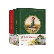 빨간 머리 앤 ＋ 에이번리의 앤 세트 ( 양장 전2권 세트) 9791159350399