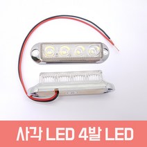 모토일렉트론 차량용 LED 램프 차폭등 데이라이트 DRL 주간주행등 4구 백색, 화이트-4발