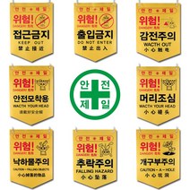 타포린 출입금지 접근금지 머리조심 추락주의 위험