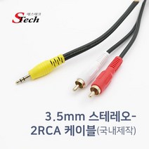 에스테크 스테레오(3.5) - 2RCA 고급형 케이블/차량/자동차용/오디오/스마트폰/스피커/MP3/데스크탑/노트북/TV/연결 선/454629/1.5m/3m/5m/10m/15m/20m/30m/40m/50m/국산, 15M