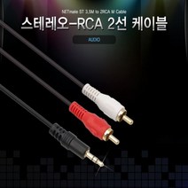 ST 3.5 mm to RCA AV 케이블 3.5st 2RCA ST 3.5 JNHKR, 1ST(수)_2RCA(수)_5M
