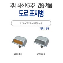 도로표지병 KS 스마트 쏠라 차선규제 주차금지 주차블럭