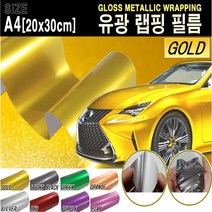 카메이크업 차량용 랩핑필름 랩핑지 랩핑 시트지 유광, (A4사이즈)골드