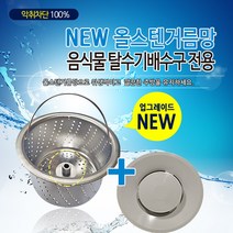 뉴크린주방 음식물 탈수용 ALL 스텐거름망+플라스틱덮개 파세코 한일 신성 코스모등, 6-2 한일전기(신형)거름망+플라스틱덮개, 2개