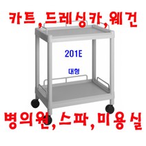 대경100(무동) 병의원카트 웨건 웨곤 드레싱카 핸드카 케리어 써빙카 웨건 웨곤 운반차 카트, 회색, 201E