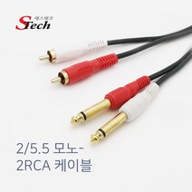 에스테크 2모노(5.5)- 2RCA Y형 케이블/반주기/앰프/우퍼/PC/믹서/믹서기/음향기기/음성출력/오디오/스피커/연결 선/406624/10M/15M/20M, 15M