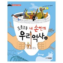 조물조물 내 손안의 우리 역사 1: 선사시대-고조선, 주니어김영사