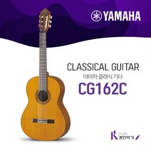 YAMAHA 야마하 클래식기타 CG162 탑솔리드 6종사은품증정, C(시더)