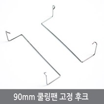 싸이피아 A5F 90mm 쿨링팬 고정 후크 걸이 히트파이프 쿨러