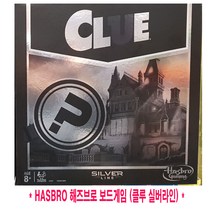 HASBRO 해즈브로 보드게임 모노폴리 클루 2종택1, 2. 클루 실버라인