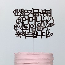 써봄토퍼 (심플)인생은지금부터 퇴임축하 케이크토퍼, 인생은지금-퇴임(어머니)