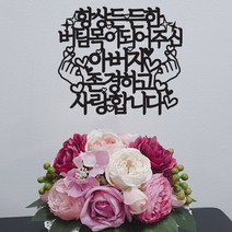 써봄토퍼 (심플)항상든든한버팀목 생신 환갑 케이크토퍼, 항상든든한버팀목(아버지)
