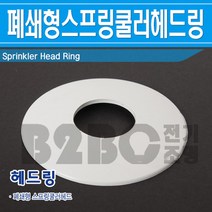 폐쇄형헤드링-스프링쿨러헤드-링/실내스프링쿨러부품/원형링/클러링, 폐쇄형헤드링/541018