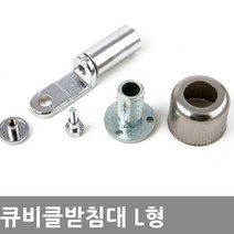 동아열쇠 큐비클 화장실 칸막이 받침대 힌지 잠금쇠 부속, 큐비클받침대L형