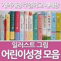 화평플러스몰 어린이성경책 컬러 일러스트 어린이성경 주일학교 예배용, 선택2_일러스트어린이_특소_베이비핑크