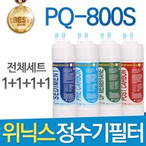 위닉스 PQ-800S 고품질 정수기 필터 호환 전체세트, 1년관리세트(4+2+1+1=8개)