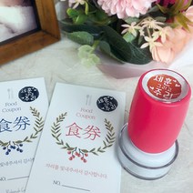 퍼니맨 S-C4 식권도장& 네임 스탬프 캘리 음각, (14mm)그린, 청보라잉크