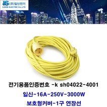 일신전기 일신-1.5sq 16A 3000w 1구 전기연장선 전기코드선 멀티탭(주방 거실 사무실 농장 축사 식당 학교 교회 창고 시장 공장 상가) 멀티탭 전선형, 1개, 20m
