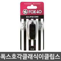 폭스호각 클래식 이클립스 XH251 호루라기, 단품