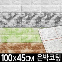 트윈무역 쉽게붙히는 폼블럭 은박 단열벽지 100CM*45CM, 화이트(흰색)