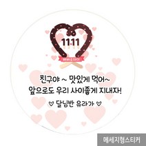 더굿데이 빼빼로데이 선물 포장 스티커 소량주문제작스티커, 01_하트빼빼로메세지형_60mm(12장/한세트)
