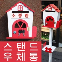 마프 H499-02R하우스스탠드R 레드 스탠드우체통, 소통함