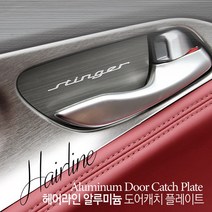 JS automotive #모음 국산차 수입차 전차종 알루미늄 도어캐치 모음, 현대_아반떼MD (4P)