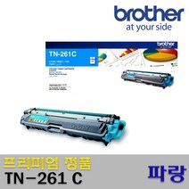 브라더 TN-261 TN-265 BK C M Y 프리미엄정품토너, 정품 TN-261_C_파랑표준, 1개